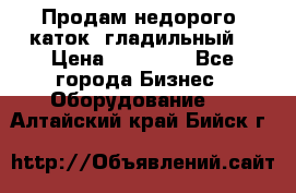 Продам недорого  каток  гладильный  › Цена ­ 90 000 - Все города Бизнес » Оборудование   . Алтайский край,Бийск г.